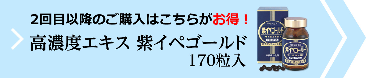 2回目以降のご購入は170粒入の「紫イペゴールド」がお得！